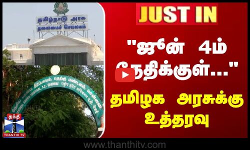 ஜூன் 4ம் தேதிக்குள்... தமிழக அரசுக்கு உத்தரவு