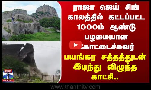 ராஜா ஜெய் சிங் காலத்தில் கட்டப்பட்ட 1000ம் ஆண்டு பழமையான கோட்டைச்சுவர்..