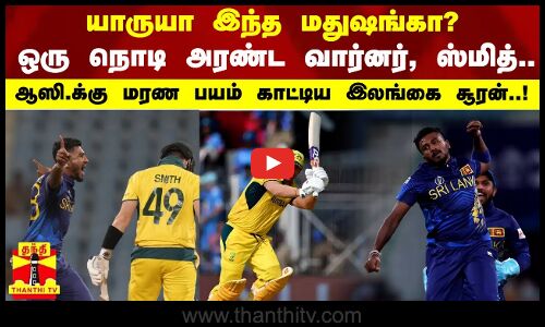 யாருயா இந்த மதுஷங்கா? ஒரு நொடி அரண்ட வார்னர், ஸ்மித்..