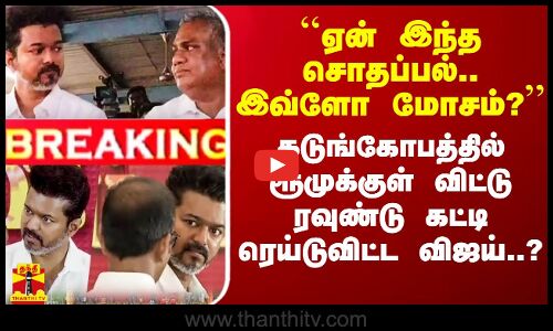 ``ஏன் இந்த சொதப்பல்..இவ்ளோ மோசம்? - ரூமுக்குள் விட்டு ரவுண்டு கட்டி ரெய்டுவிட்ட விஜய்