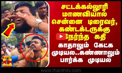 சட்டக்கல்லூரி மாணவியால் சென்னை டிரைவர், கண்டக்டருக்கு நேர்ந்த கதி..  வைரலாகும் அதிர்ச்சி வீடியோ