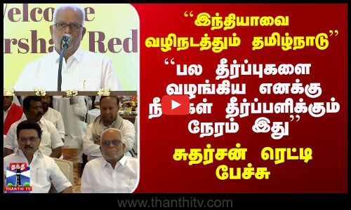 இந்தியாவை வழிநடத்தும் தமிழ்நாடு   சுதர்சன் ரெட்டி பேச்சு