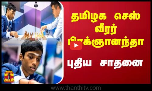 தமிழக செஸ் வீரர் பிரக்ஞானந்தா புதிய சாதனை | Rameshbabu Praggnanandhaa | Thanthitv