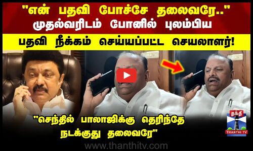 பதவி போச்சே தலைவரேஅழுகாத குறையாய் முதல்வரிடம் புலம்பிய பதவி நீக்கம் செய்யப்பட்ட நகர செயலாளர்!