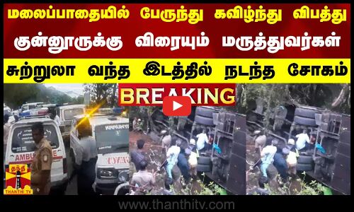 மலைப்பாதையில் பேருந்து கவிழ்ந்து விபத்து - குன்னூருக்கு விரையும் மருத்துவர்கள்...சுற்றுலா வந்த..
