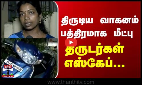 Scooter Theft|  திருடிய வாகனம் பத்திரமாக மீட்பு - திருடர்கள் எஸ்கேப்...