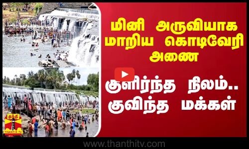 மினி அருவியாக மாறிய கொடிவேரி அணை.. குளிர்ந்த நிலம்.. குவிந்த மக்கள் | Kodiveri Dam | Thanthitv
