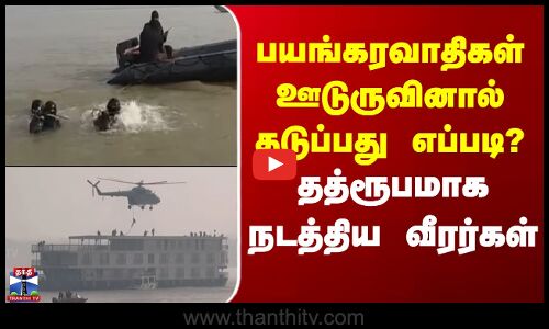 பயங்கரவாதிகள் ஊடுருவலை தடுப்பது எப்படி? - தத்ரூப ஒத்திகை