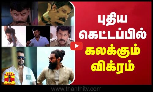 புதிய கெட்டப்பில் கலக்கும் விக்ரம் - அடுத்த படம் என்ன?