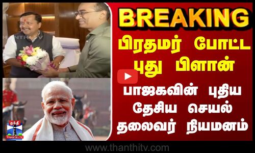 BREAKING || பிரதமர் போட்ட புது பிளான் பாஜகவின் புதிய தேசிய செயல் தலைவர் நியமனம்