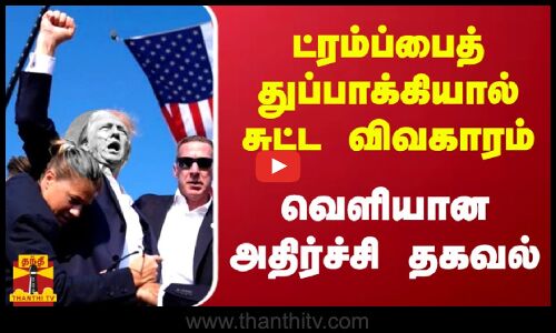 ட்ரம்ப்பைத் துப்பாக்கியால் சுட்ட விவகாரம்.. வெளியான அதிர்ச்சி தகவல் | Donald Trump | Thanthitv