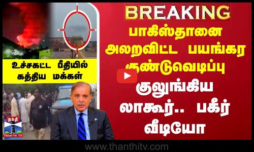 பாகிஸ்தானை அலறவிட்ட பயங்கர குண்டுவெடிப்பு - குலுங்கிய லாகூர்.. பகீர் வீடியோ