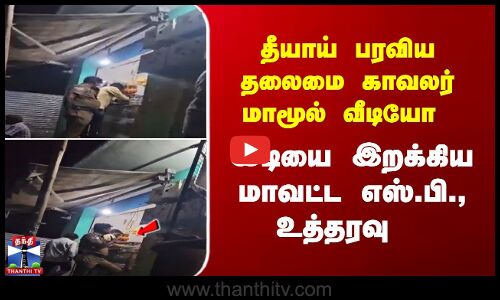 தீயாய் பரவிய தலைமை காவலர் மாமூல் வீடியோ - இடியை இறக்கிய மாவட்ட எஸ்.பி., உத்தரவு