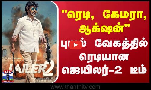 ரெடி, கேமரா, ஆக்‌ஷன் - புயல் வேகத்தில் ரெடியான ஜெயிலர்-2 டீம் | Jailer 2 | Rajinikanth | Nelson