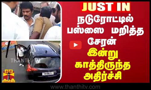 JUSTIN || நடுரோட்டில் பஸ்ஸை மறித்த சேரன் - இன்று காத்திருந்த அதிர்ச்சி