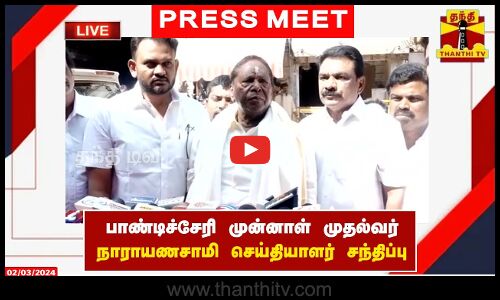 🔴LIVE : பாண்டிச்சேரி முன்னாள் முதல்வர் நாராயணசாமி செய்தியாளர் சந்திப்பு