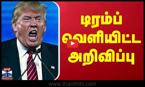 America Donald Trump | Tik Tok | டிரம்ப் வெளியிட்ட அறிவிப்பு