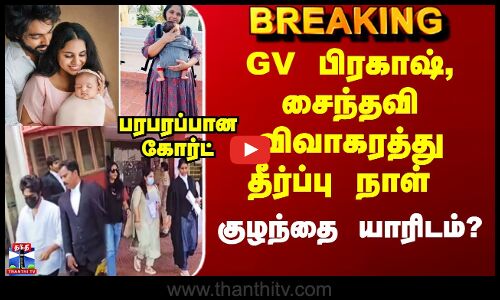GV Prakash Divorce Case | GV பிரகாஷ், சைந்தவி விவாகரத்து வழக்கின் தீர்ப்பு நாள் - குழந்தை யாரிடம்?