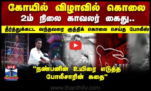 கோயில் விழாவில் கொலை  2ம் நிலை காவலர் கைது.. தீர்த்துக்கட்ட வந்தவரை  கொலை செய்த போலீஸ்
