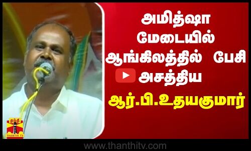அமித்ஷா மேடையில் ஆங்கிலத்தில் பேசி அசத்திய ஆர்.பி.உதயகுமார்