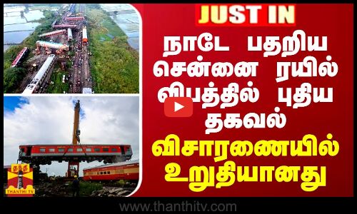 JUSTIN || நாடே பதறிய சென்னை ரயில் விபத்தில் புதிய தகவல் - விசாரணையில் உறுதியானது