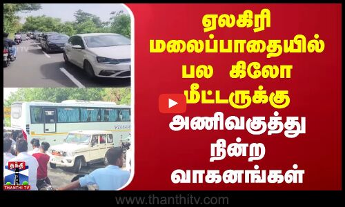 ஏலகிரி மலைப்பாதையில் பல கிலோ மீட்டருக்கு அணிவகுத்து நின்ற வாகனங்கள்