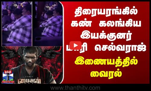 Director Mari Selvarajs Bison || திரையரங்கில் கண்கலங்கிய இயக்குனர் மாரி செல்வராஜ் இணையத்தில் வைரல்