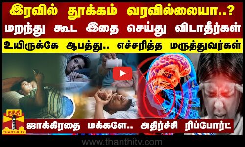 இரவில் தூக்கம் வரவில்லையா?... இதை செய்து விடாதீர்கள் - உயிருக்கே ஆபத்து.. எச்சரித்த மருத்துவர்கள்