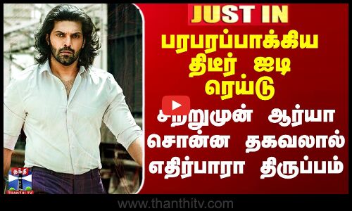 Arya on IT Raid | பரபரப்பாக்கிய ஐடி ரெய்டு - சற்றுமுன் ஆர்யா சொன்ன தகவலால் எதிர்பாரா திருப்பம்