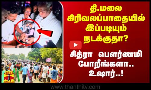 தி.மலை கிரிவலப்பாதையில் இப்படியும் நடக்குதா? - செக் பண்ணி வாங்குங்க.. உஷார் மக்களே..!