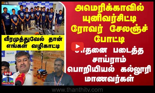 அமெரிக்காவில் யுனிவர்சிட்டி ரோவர் சேலஞ்ச் போட்டி - சாதனை படைத்த சாய்ராம் பொறியியல் கல்லூரி மாணவர்கள்