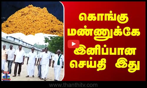 Goundampadi Sugar | கொங்கு மண்ணுக்கே இனிப்பான செய்தி இது