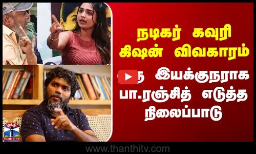 Gauri Kishan | நடிகர் கவுரி கிஷன் விவகாரம் - ஒரு இயக்குநராக பா.ரஞ்சித் எடுத்த நிலைப்பாடு