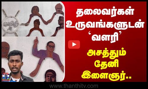 Theni | தலைவர்கள் உருவங்களுடன் `வளரி.. அசத்தும் தேனி இளைஞர்..