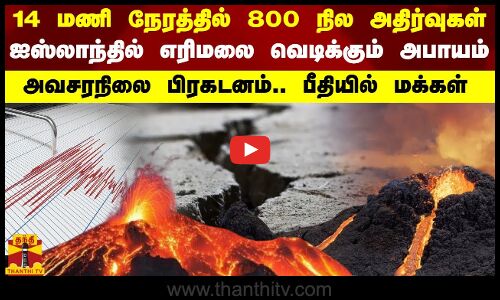 14 மணி நேரத்தில் 800 நில அதிர்வுகள்.. ஐஸ்லாந்தில் எரிமலை வெடிக்கும் அபாயம்.. பீதியில் மக்கள்
