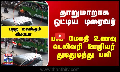 பஸ் மோதி உணவு டெலிவரி ஊழியர் துடிதுடித்து பலி... பதற வைக்கும் வீடியோ