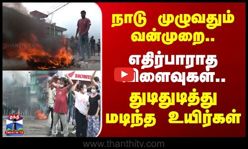 Nepal Riot | நாடு முழுவதும் வன்முறை - எதிர்பாராத விளைவுகள்.. துடிதுடித்து மடிந்த உயிர்கள்