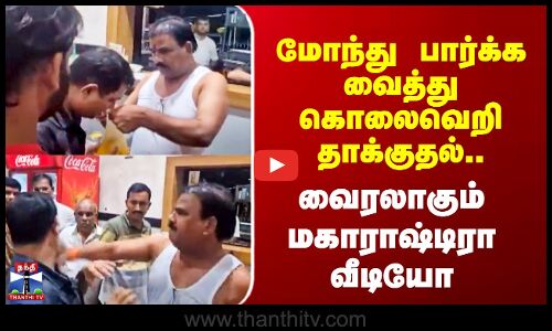 மோந்து பார்க்க வைத்து கொலைவெறி தாக்குதல்.. வைரலாகும் Maharashtra வீடியோ