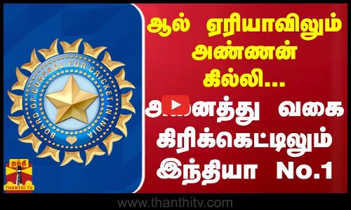 ஆல் ஏரியாவிலும் அண்ணன் கில்லி...  - அனைத்து வகை கிரிக்கெட்டிலும் இந்தியா நெம்பர் 1