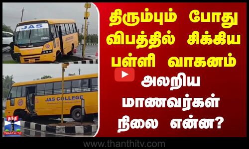 Kovai School Bus | திரும்பும் போது விபத்தில் சிக்கிய பள்ளி வாகனம் - அலறிய மாணவர்கள் நிலை என்ன?