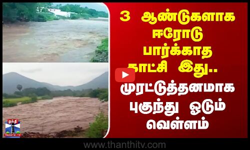 Erode | முரட்டுத்தனமாக புகுந்து ஓடும் வெள்ளம் - கனமழையால் மாறிய ஈரோடு..