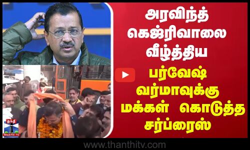 அரவிந்த் கெஜ்ரிவாலை வீழ்த்திய பர்வேஷ் வர்மாவுக்கு மக்கள் கொடுத்த சர்ப்ரைஸ்