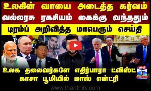 Trump | Gaza War|உலகின் வாயை அடைத்த கர்வம்.. வல்லரசு ரகசியம் கைக்கு வந்ததும் டிரம்ப் அறிவித்த செய்தி
