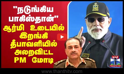 🔴LIVE : PM Modi | நடுங்கிய பாகிஸ்தான் -  ஆர்மி உடையில் இறங்கி தீபாவளியில் அலறவிட்ட PM மோடி