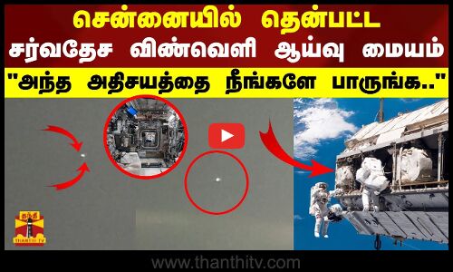 சென்னையில் தென்பட்ட சர்வதேச விண்வெளி ஆய்வு மையம்