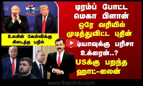 டிரம்ப் போட்ட மெகா பிளான் -ஒரே வரியில் முடித்துவிட்ட புதின்
