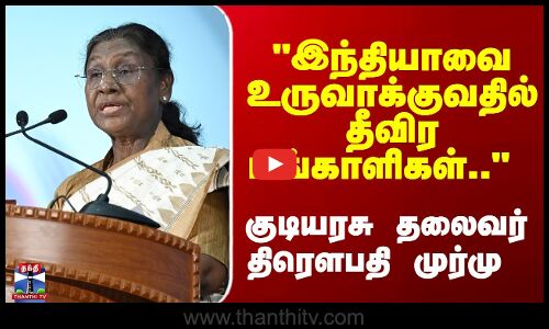இந்தியாவை உருவாக்குவதில் தீவிர பங்காளிகள்.. குடியரசு தலைவர்