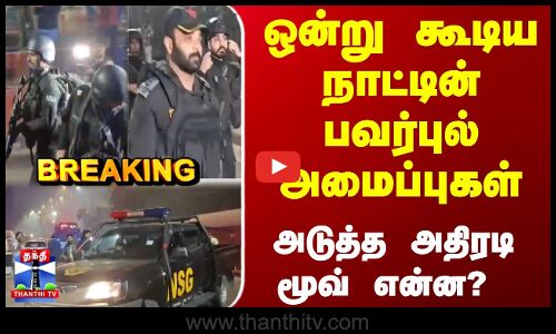 ஒன்று கூடிய நாட்டின் பவர்புல் அமைப்புகள்... அடுத்த அதிரடி மூவ் என்ன..?