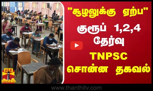 சூழலுக்கு ஏற்ப -  குரூப் 1, 2, 4 -  தேர்வு TNPSC சொன்ன தகவல்