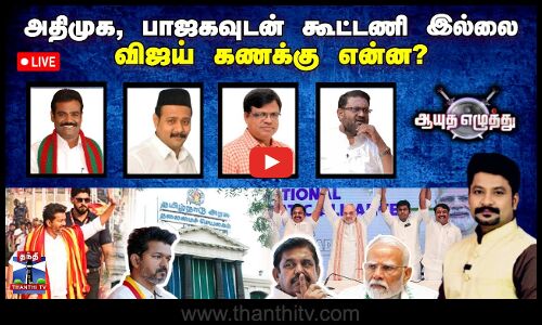 🔴LIVE : ஆயுத எழுத்து ||அதிமுக, பாஜகவுடன் கூட்டணி இல்லை விஜய் கணக்கு என்ன
